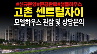 고촌센트럴자이 신곡리 즉시입주아파트 구경하는집