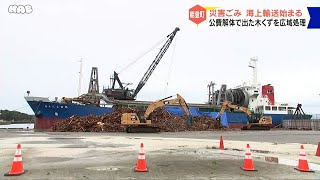 能登町で災害廃棄物の海上輸送始まる