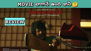 Andhakaaram Review | Andhakaaram Movie Review | Andhaghaaram Review Telugu | Netflix