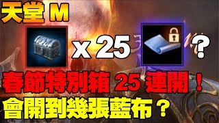 【天堂M】春節特別箱25連開！有機會開到幾張藍布呢？【大傑】