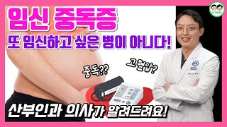 임신 중독증? 계속 임신을 하고 싶은걸까?(feat.고혈압)┃산부인과 의사 아빠의 임산부와 예비 아빠들을 위한 이야기 ep13.임신 중독증