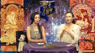 釨湮塔羅解 ep289  - 養於自然天人合一 黃帝內經養生法-part 1 - 20170904b