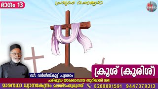 ക്രൂശ് (കുരിശ്), ഭാഗം 13 | ഡീ. വർഗീസ്‌കുട്ടി പുറമഠം