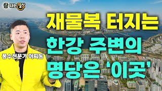 한강 주변 아파트가 다 좋은건 아니에요!특히 여기가 최고!! 용산.반포.압구정.성동.마포.여의도??(풍수전문가 머찌동)