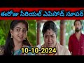 Brahmamudi Serial Today Episode 10-10-2024 Full Video/Brahmamudi Serial Today Episode