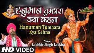 मंगलवार हनुमानजी का भजन I Hanuman Tumhara Kya Kehna I LAKHBIR SINGH LAKKHA I Full HD Video Song