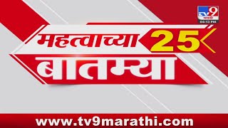 25 Fast News | 25 महत्वाच्या बातम्या | 28 May 2024 | tv9 Marathi