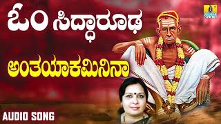 ಶ್ರೀ ಸಿದ್ಧಾರೂಡ ಭಕ್ತಿಗೀತೆಗಳು -Antharyami Deva | Om Siddarooda (Audio)