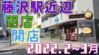 藤沢駅近辺の閉店、開店等の街の変化や出来事（2022年2月から3月）　2022年2月から3月に撮影