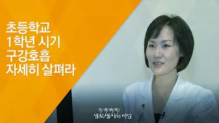 초등학교 1학년 시기, 구강호흡 자세히 살펴라 - (2014.7.23_510회 방송)_입으로 숨쉬면 얼굴형이 달라지나요?