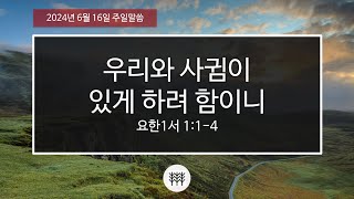 [요한1서1]우리와 사귐이 있게 하려 함이니 (요일1:1-4)