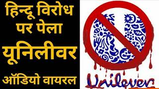 MESSAGE FOR HINDUSTAN UNILEVER'S - ANTI - HINDU ADS AGENDA IN INDIA - EXPOSE BY AN INDIAN