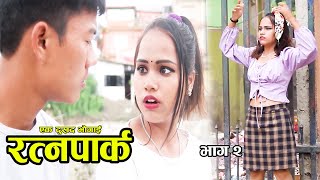 रत्नपार्क एक दुखद भोगाई /Ratnapark ek painful story / Bhag 2/Awareness Web series / Jamuna,lalit