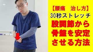 【腰痛　治し方】30秒ストレッチ！股関節から骨盤を安定させる方法　　奈良市　SARAS治療院