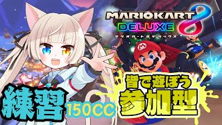 【#マリオカート8DX】150cc頑張って練習するっ！視聴者参加型でマリカ８DXやるぞ！！【#Vtuber】【#視聴者参加型】【#初見歓迎】