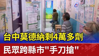 台中莫德納剩4萬多劑 民眾跨縣市\