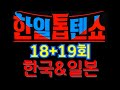 [ 한일톱텐쇼18회 ]  22곡  [한일톱텐쇼19회]  21곡