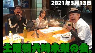 【木梨憲武さん・篠原梨菜アナ】土曜朝6時木梨の会。／2021年3月13日【古坂大魔王さん】