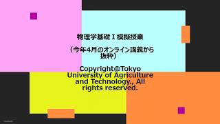 東京農工大学工学部 化学物理工学科 嘉治 寿彦 准教授による模擬授業「物理学基礎I」