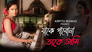 যাকে পাবনা তাকে আমি Jake pabo na take ami | Arpita Biswas Bengali Song |  Lata Mangeshkar