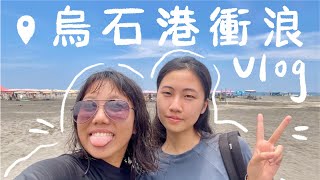 Vlog | 宜蘭頭城烏石港衝浪 ! 🏄🏻‍♀️衝到確診 ? 外澳衝浪體驗、Surfing in Yilan