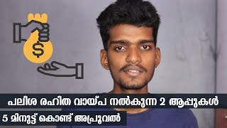 പലിശ രഹിത വായ്പ നൽകുന്ന 2 ആപ്പുകൾ | Get Zero Intrest Loans From This Application's