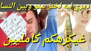 ديري الحاجة الخانزة وسطها و غادي يكره جميع النسا و أي وحدة في طريقو مجررررربة