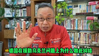 德国在援助乌克兰豹2坦克方面为什么如此纠结？【与众不同的心理学】