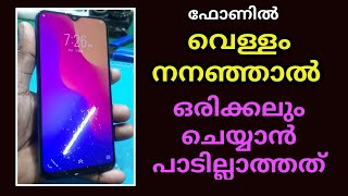 Phone ൽ വെള്ളം നനഞ്ഞാൽ തീർച്ചയായും ഇതറിയുക Water Damage Mobile repairing pre Condition