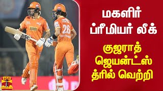 மகளிர் ப்ரீமியர் லீக் - குஜராத் ஜெயன்ட்ஸ் த்ரில் வெற்றி | WPL 2023