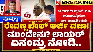 HD Revanna ಬೇಲ್​ ಅರ್ಜಿ ವಜಾ!  ಮುಂದೇನು? ಲಾಯರ್ ಏನಂದ್ರು ನೋಡಿ.. | Advocate Ponnanna | @newsfirstkannada