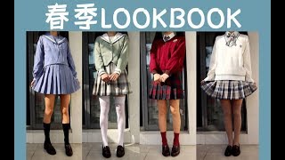 JK制服|换季搭配指南[春季LOOKBOOK：水手服\u0026西式]