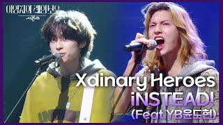 Xdinary Heroes - iNSTEAD!(Feat.YB윤도현) [더 시즌즈-이영지의 레인보우] | KBS 250117 방송