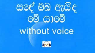 Sande Oba Eida Me Yame Karaoke (without voice) සඳේ ඔබ ඇයිද මේ යාමේ