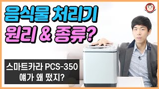 음식물 처리기 원리와 종류? 스마트카라 PCS-350 이게 왜 떴지?