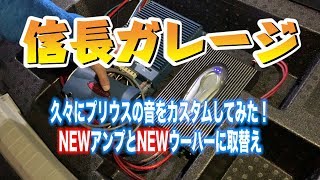 【信長ガレージ】30プリウスのオーディオカスタム！NEWアンプとNEWウーハーに取替え！