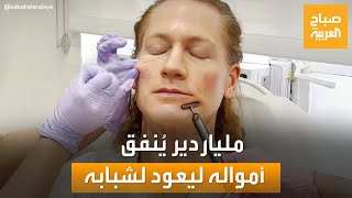 ملياردير أميريكي يحارب الشيخوخة بـ 2 مليون دولار سنويا