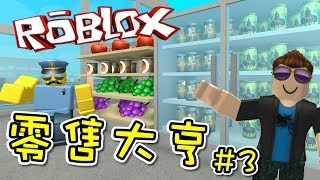 我雇傭了警察杯杯！零售大亨 EP03 機器磚塊 Roblox【至尊星】