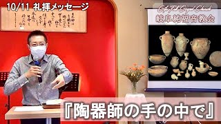 礼拝メッセージ(2020/10/11) 『 陶器師の手の中で 』