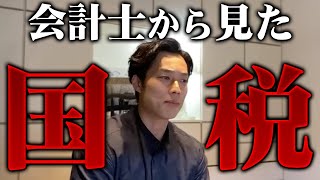 【ぶっちゃけ】国税への印象/儲かる税理士法人/監査法人から〇〇/監査だけの会計士人生は…【公認会計士/小山あきひろ】切り抜きch