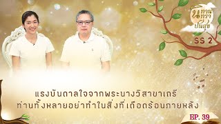 EP.39 นิทานนิทราปันสุขตอน.แรงบันดาลใจจากพระนางวิสาขาเถรี ท่านทั้งหลายอย่าทำในสิ่งที่เดือดร้อนภายหลัง