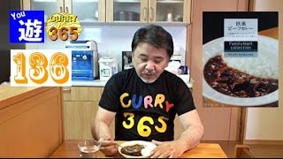 365日レトルトカレーを食べ続けるオッサン #136 【ファミリーマート 欧州ビーフカレー】