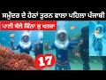 ਸਮੁੰਦਰ ਹੇਠਾਂ ਤੁਰਨ ਵਾਲਾ ਪੰਜਾਬੀ Sea Walk Andaman | Punjabi Travel Couple | Ripan Khushi | North Bay