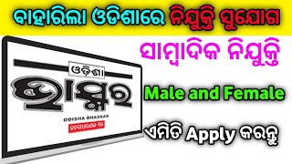 Sambadika job in Odisha।।Odisha Job News।।Job Update