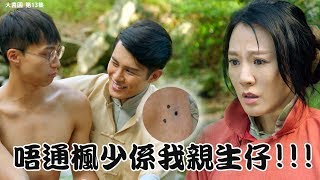 大醬園｜精華 唔通楓少係我個親生仔!??｜何廣沛｜吳業坤｜康華