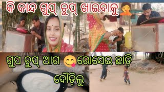 ରୋସେଇ ଛାଡ଼ି ଦୌଡିଲୁ ଗୁପଚୁପ ଖାଇବାକୁ/ଲକି ର ଦୁଷ୍ଟାମୀ🤦#odiavirl #odisha #viralvideo #subscribe