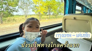 ซอพาเที่ยว | EP 73 : นั่งรถไฟทางไกลครั้งแรก ไปกลับ กรุงเทพ-เด่นชัย #รถด่วนพิเศษดีเซลราง ขบวน7-8