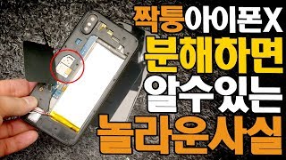 9만원 짝퉁 아이폰X를 분해하면 알수 있는 놀라운 사실!