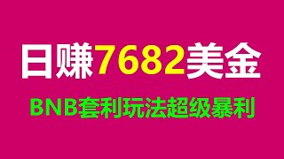 无风险搬砖！揭秘每日3000美元套利 #跟单交易 #智能合约项目！ #BTC盈利策略 #BTC交易策略 #比特币交易 #币安币 #比特币行情分析