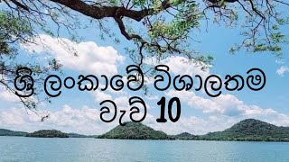 ශ්‍රි ලංකාවේ විශාලතම වැව් 10 ගැන ඔබත් දන්නවාද 🙂